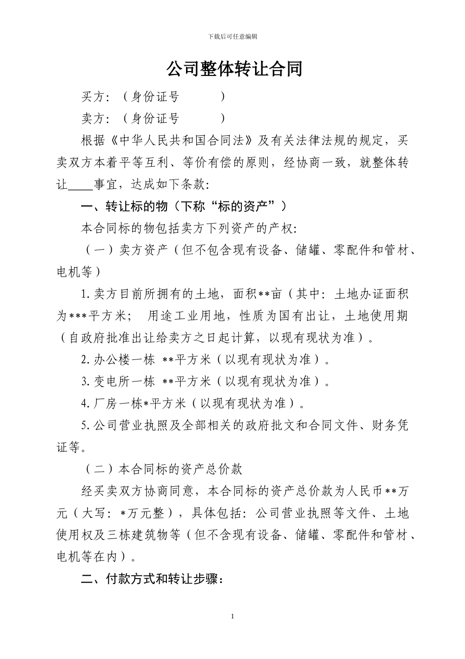 公司整体转让合同_第1页