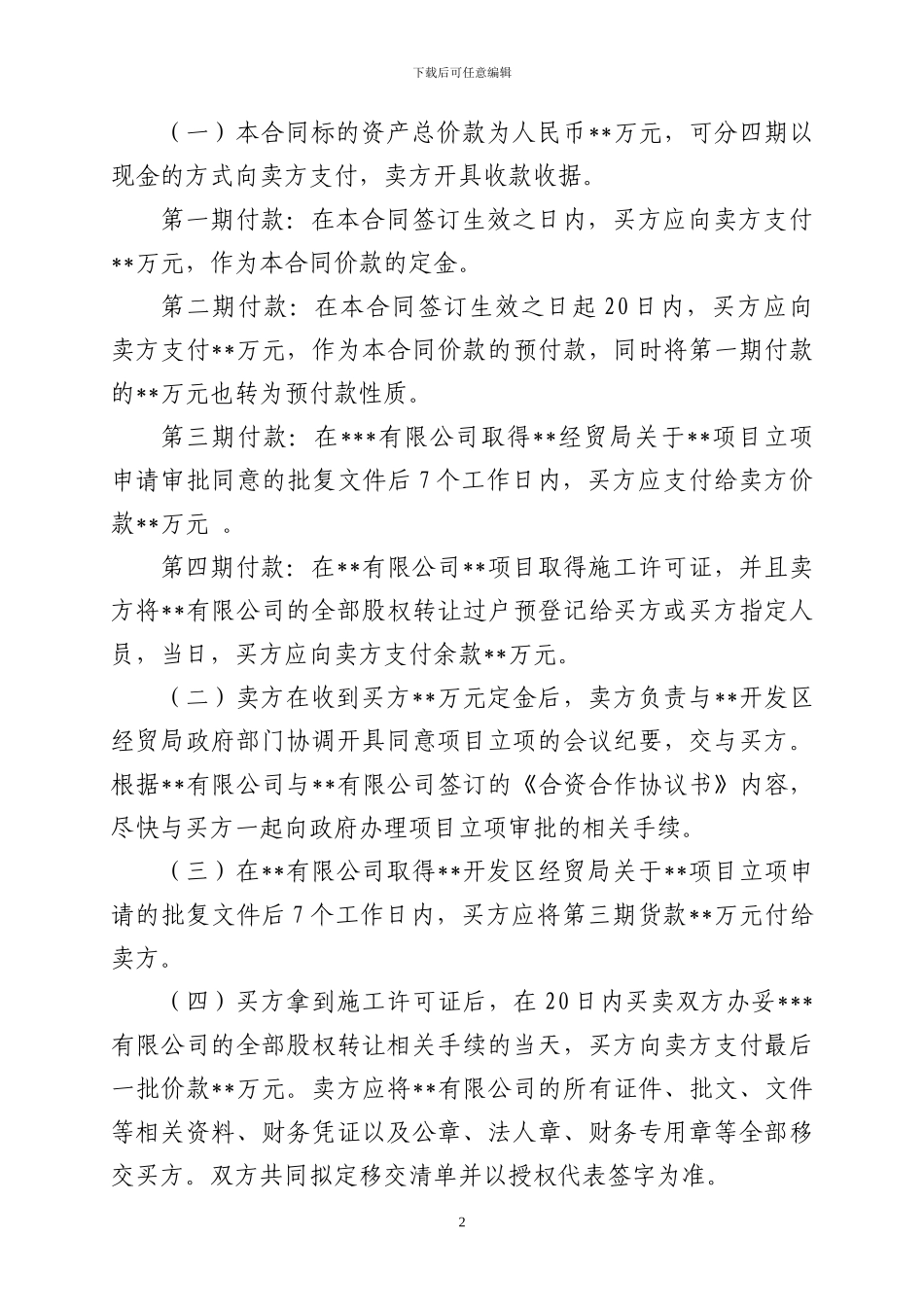 公司整体转让合同_第2页