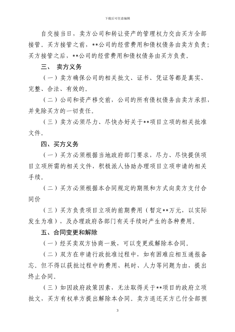 公司整体转让合同_第3页