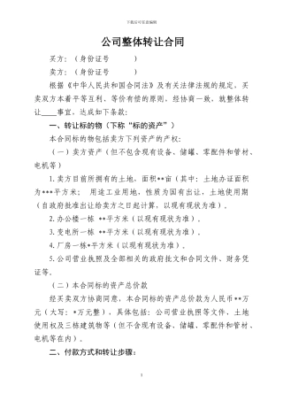 公司整体转让合同