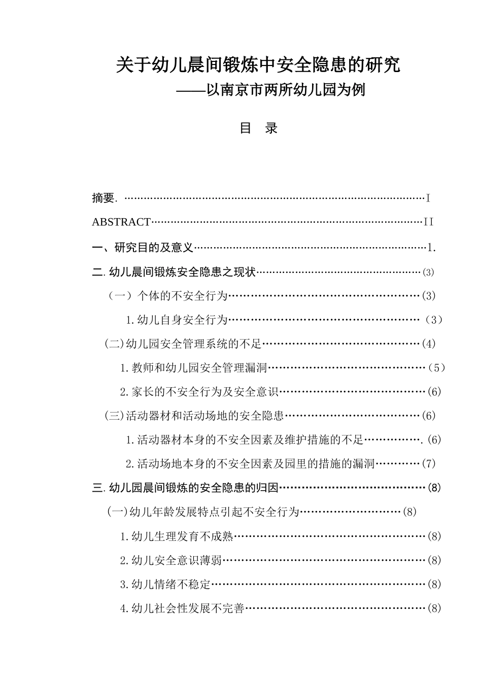 学前教育专业 关于幼儿晨间锻炼中安全隐患的研究_第1页