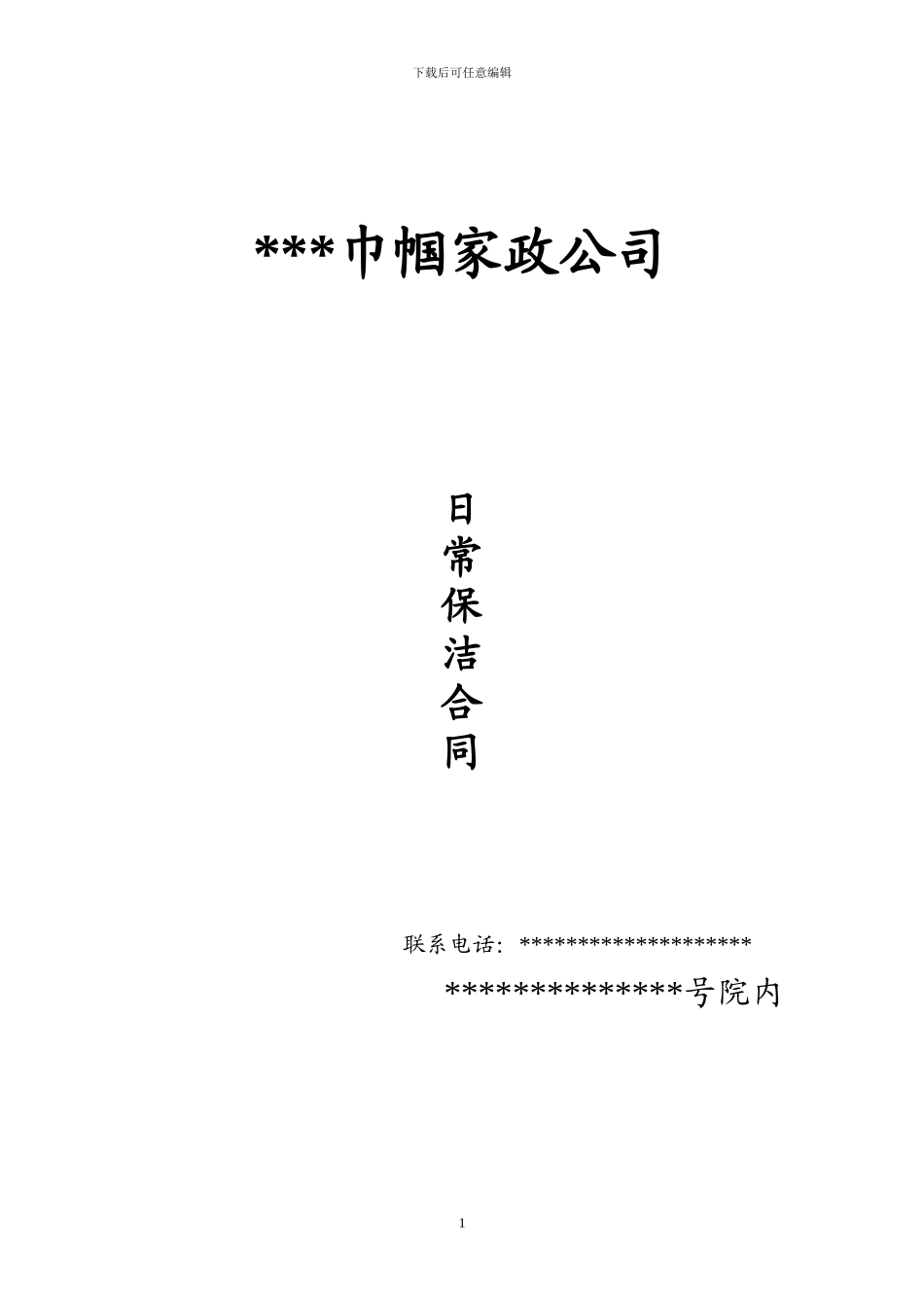 公司日常保洁合同模板_第1页