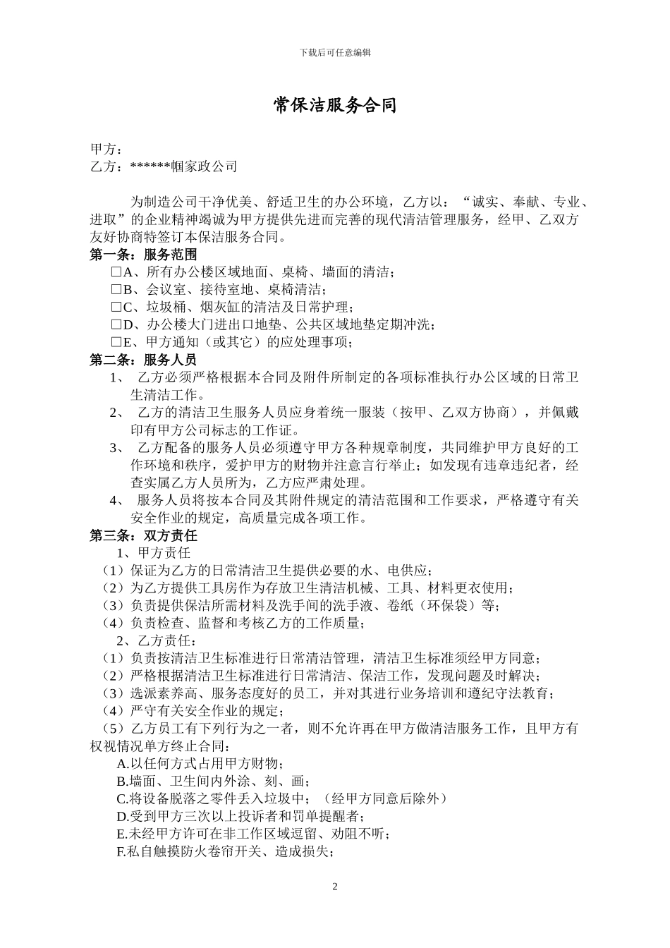公司日常保洁合同模板_第2页