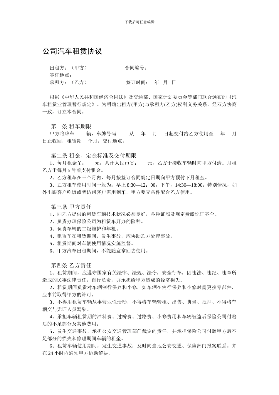 公司汽车租赁协议_第1页
