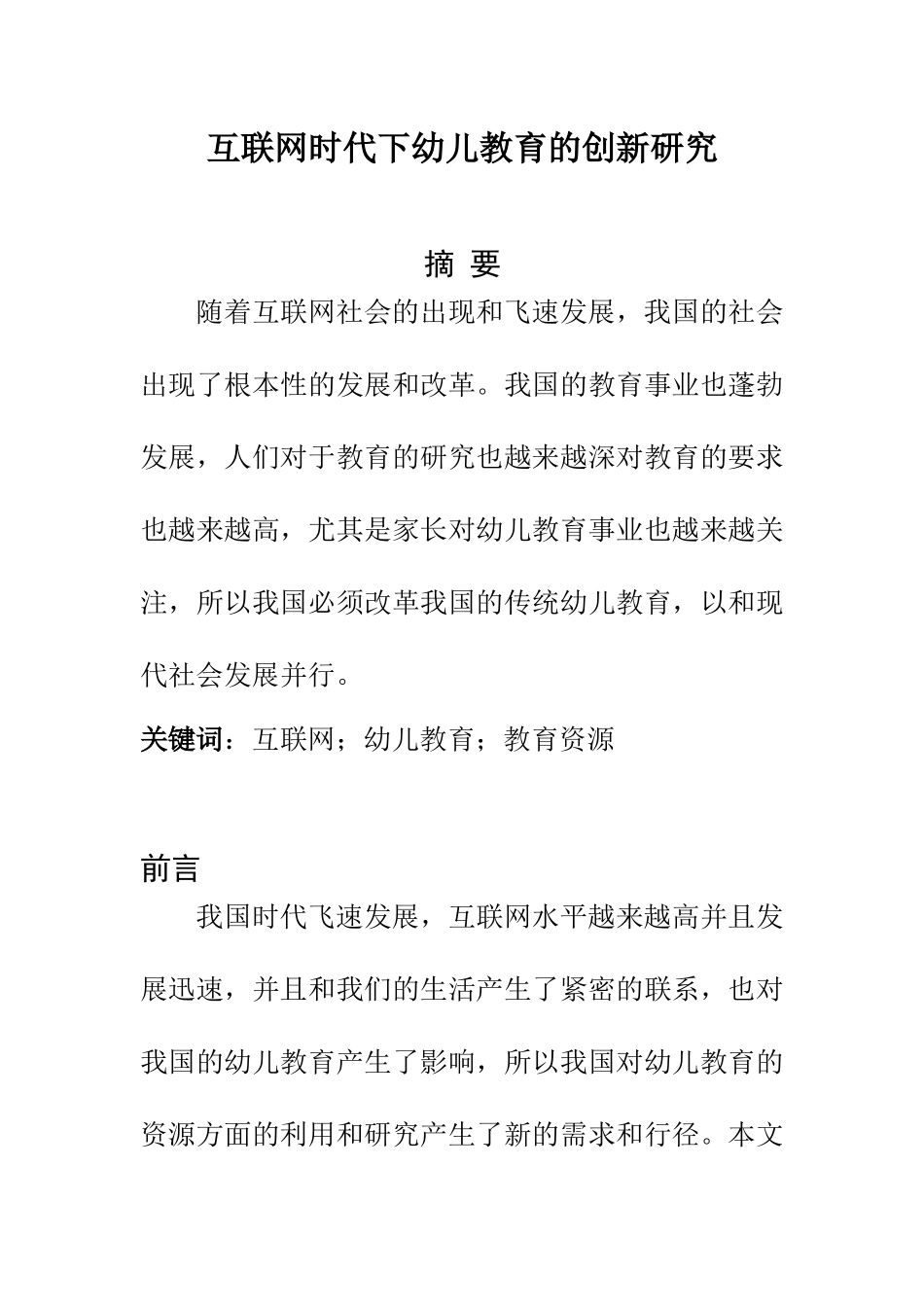 学前教育专业 互联网时代下幼儿教育的创新研究_第1页