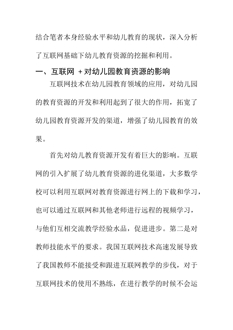 学前教育专业 互联网时代下幼儿教育的创新研究_第2页