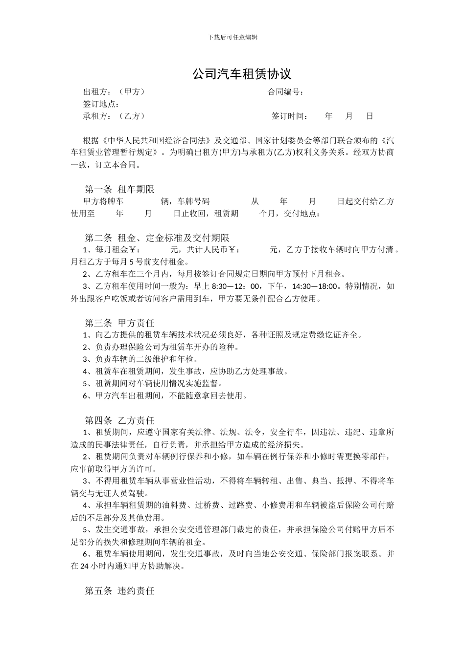 公司汽车租赁协议_第1页