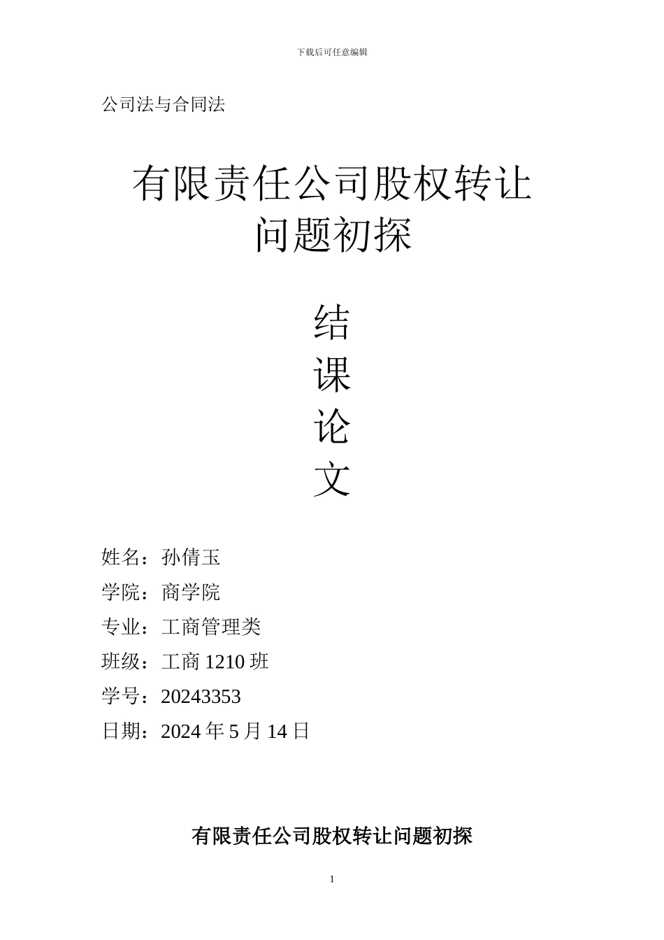 公司法与合同法论文_第1页