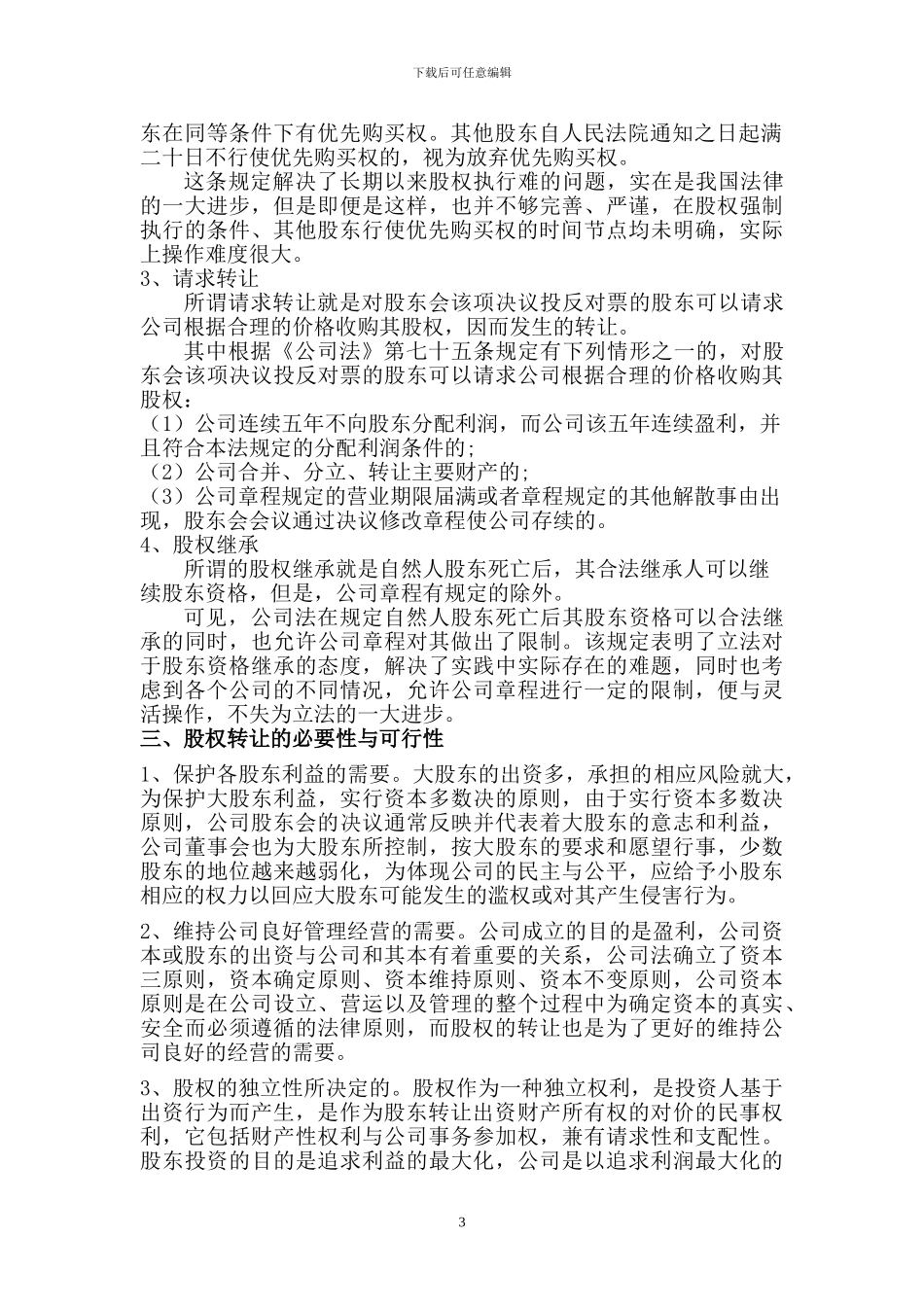 公司法与合同法论文_第3页