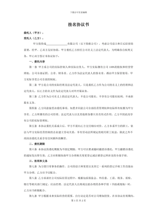 公司法人挂名协议书