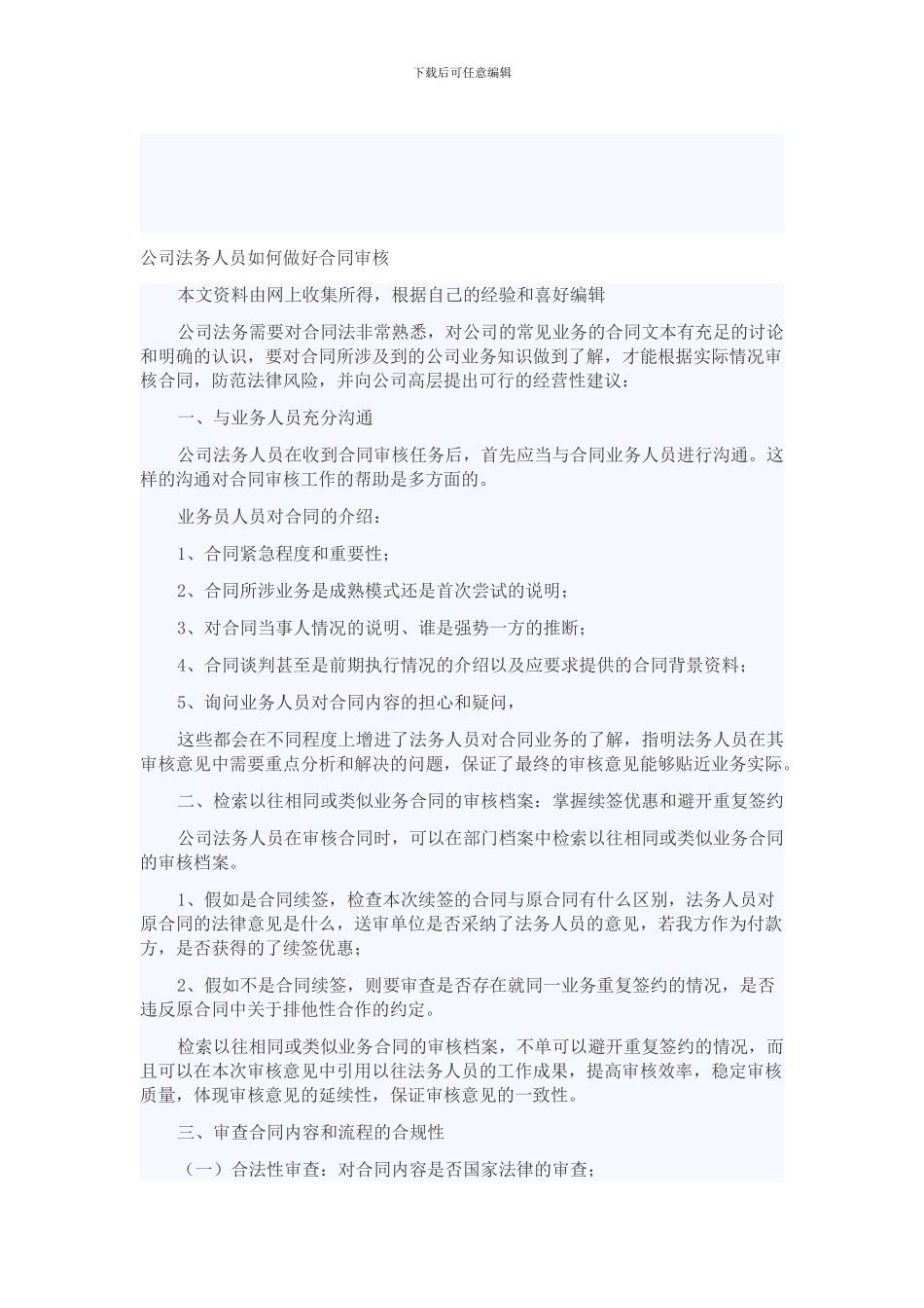 公司法务人员如何做好合同审核_第1页