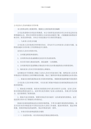 公司法务人员如何做好合同审核