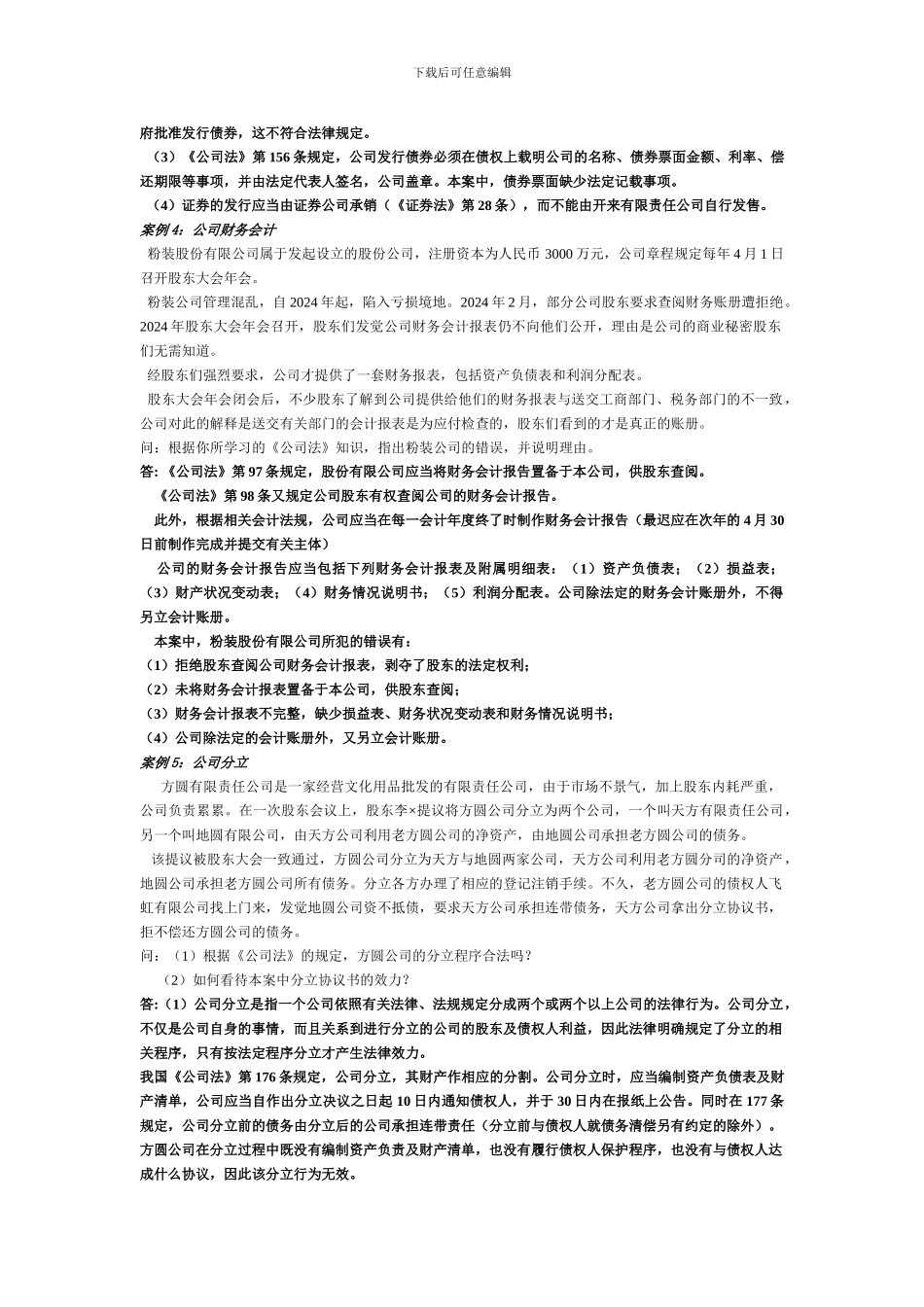 公司法和合同法案例_第2页