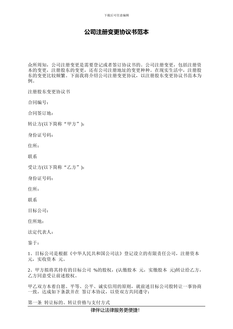 公司注册变更协议书范本_第1页