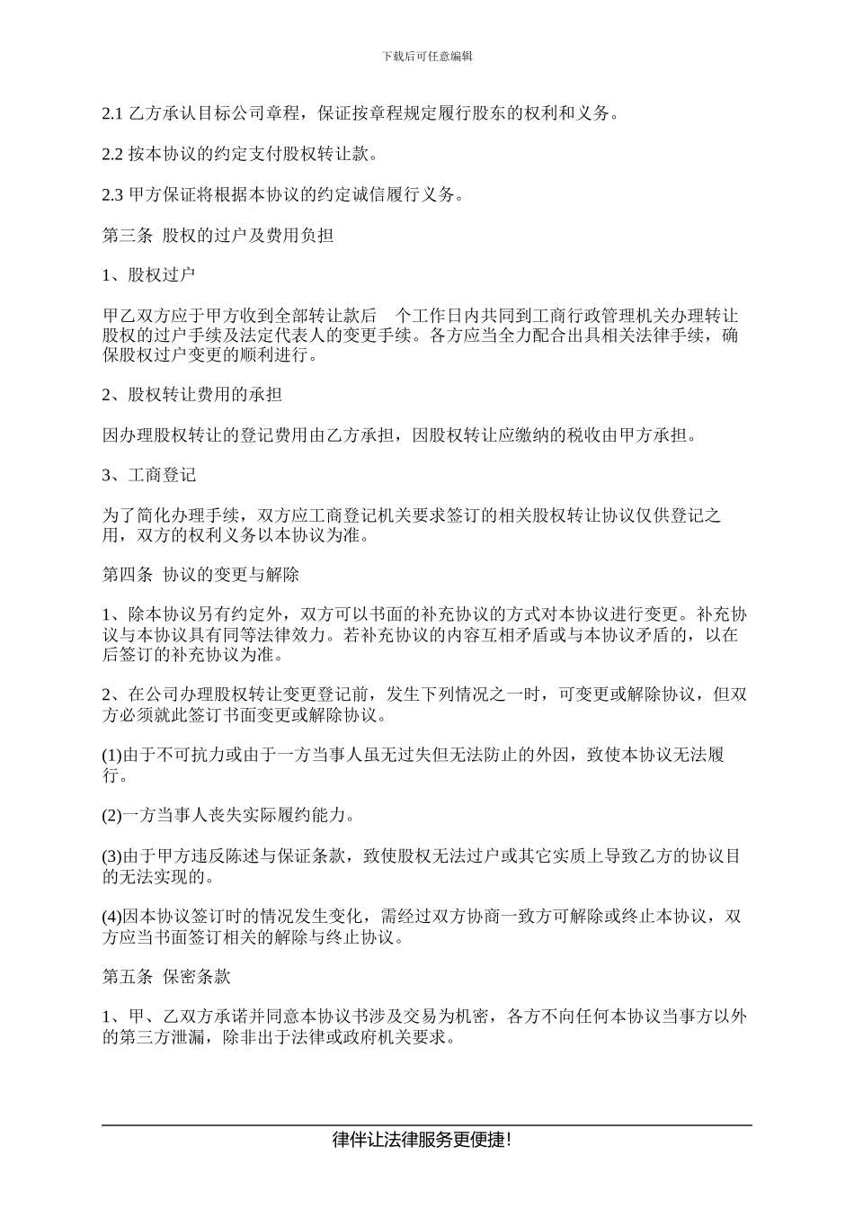 公司注册变更协议书范本_第3页