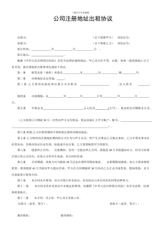 公司注册地址出租协议