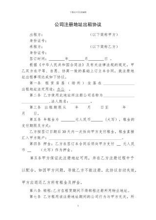 公司注册地址出租协议范本