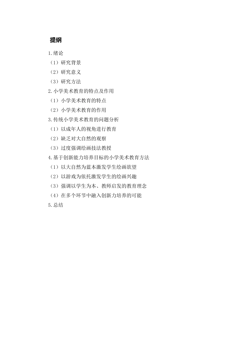 学前教育专业 基于创新能力培养目标的小学美术教育_第2页