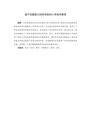 学前教育专业 基于创新能力培养目标的小学美术教育