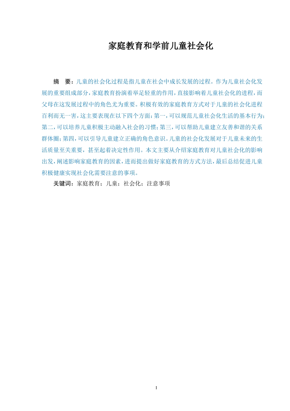 学前教育专业 家庭教育和学前儿童社会化_第1页