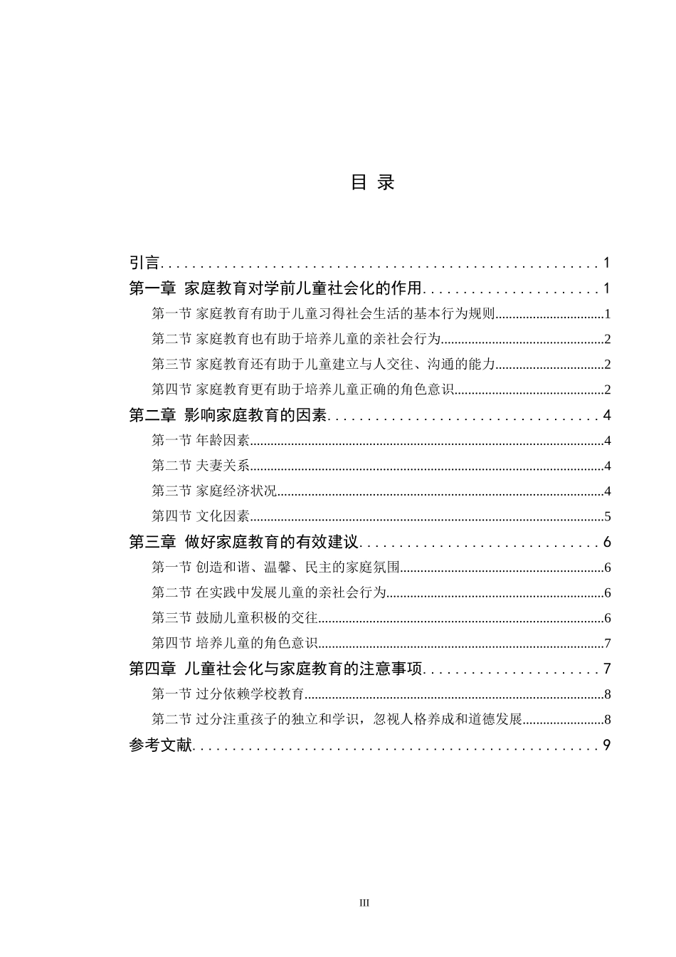 学前教育专业 家庭教育和学前儿童社会化_第3页