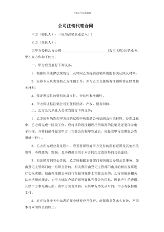 公司注销代理合同