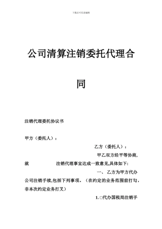 公司清算注销委托代理合同