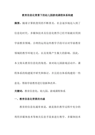 学前教育专业 教育信息化背景下的幼儿园游戏课程体系构建