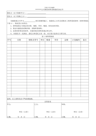 公司物资材料采购委托协议书