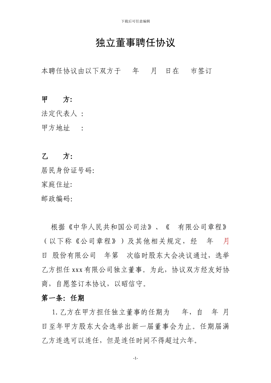 公司独立董事聘任合同_第1页