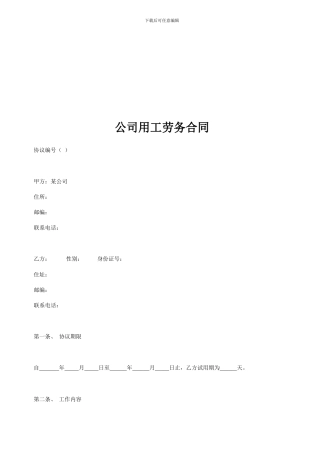 公司用工劳务合同