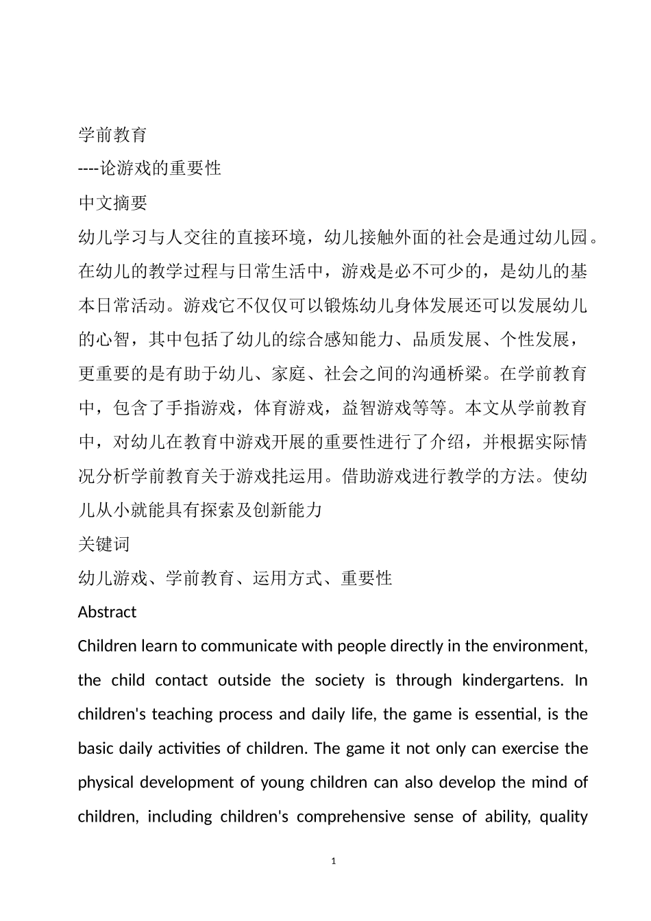 学前教育专业 论游戏的重要性_第1页