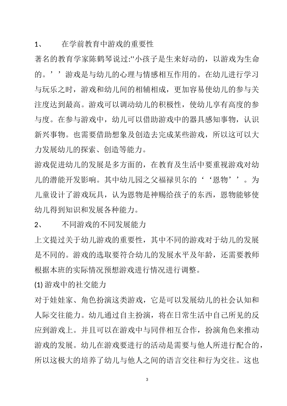 学前教育专业 论游戏的重要性_第3页