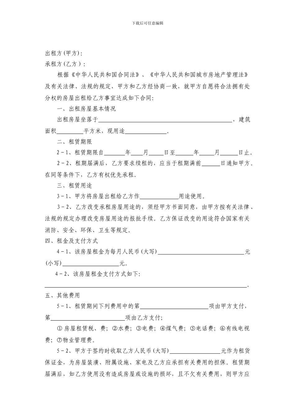 公司用房屋租赁合同模版(标准版)_第2页