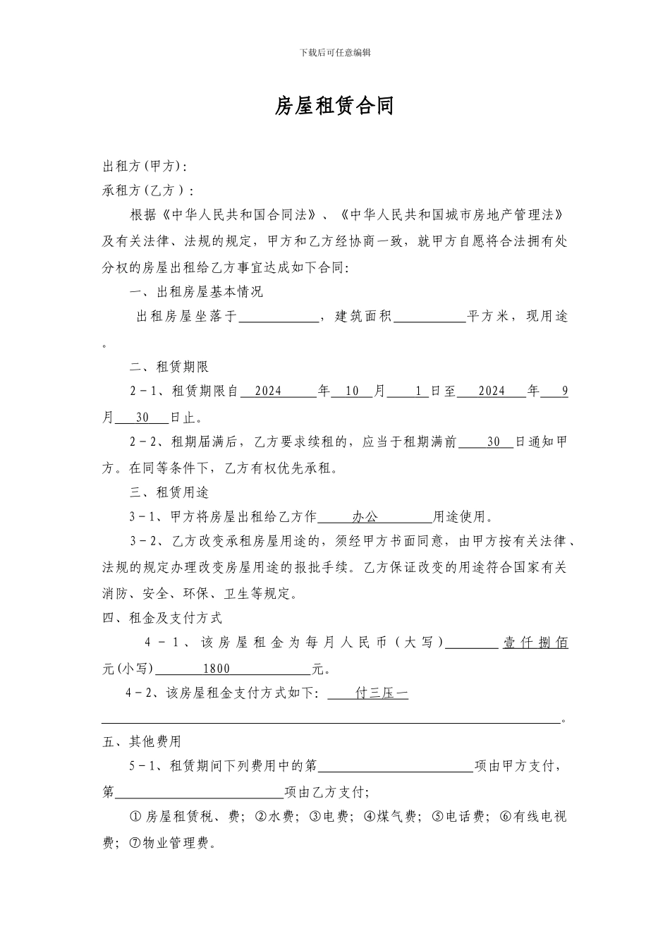 公司用房屋租赁合同模版-1_第2页