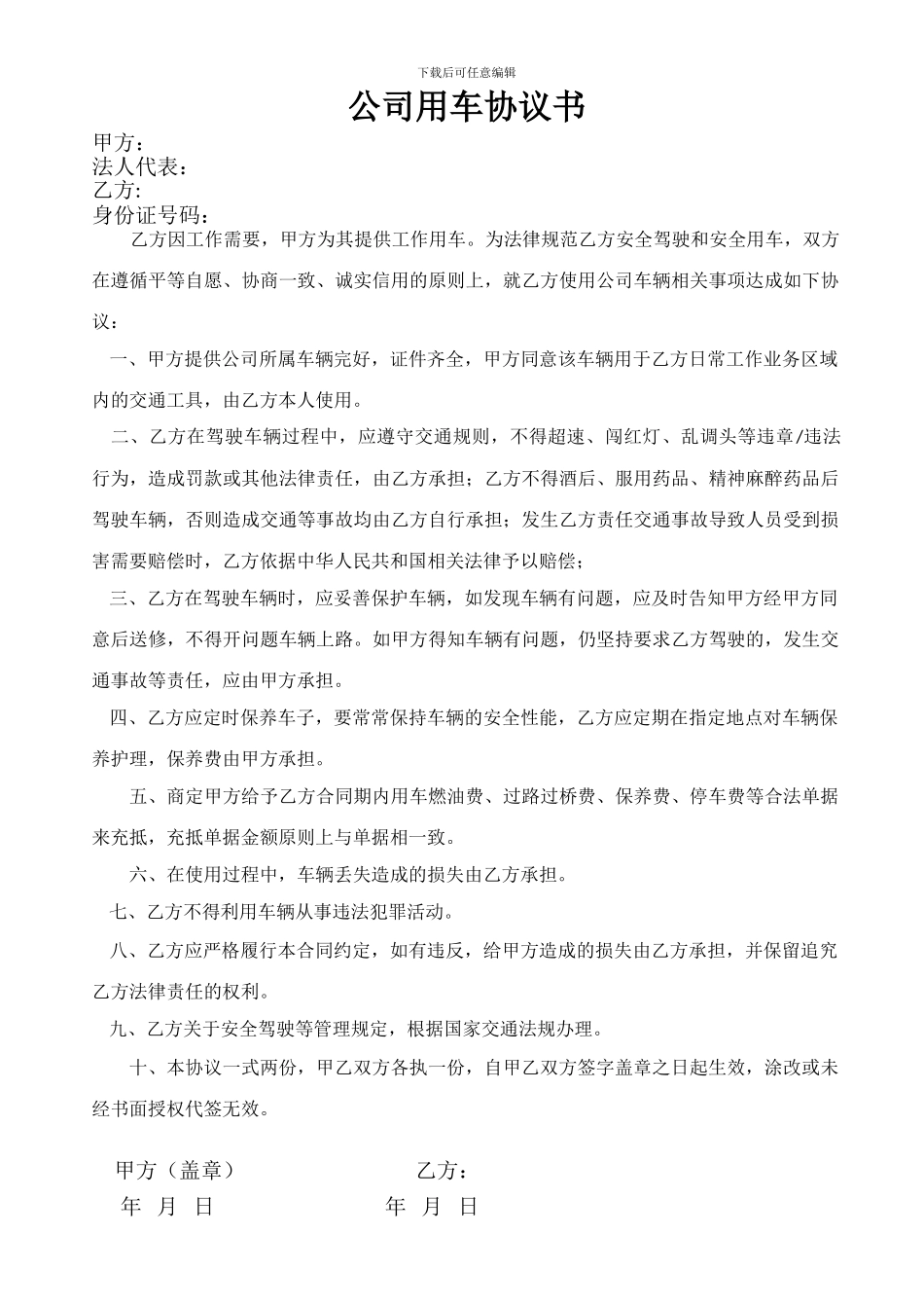 公司用车协议书_第1页