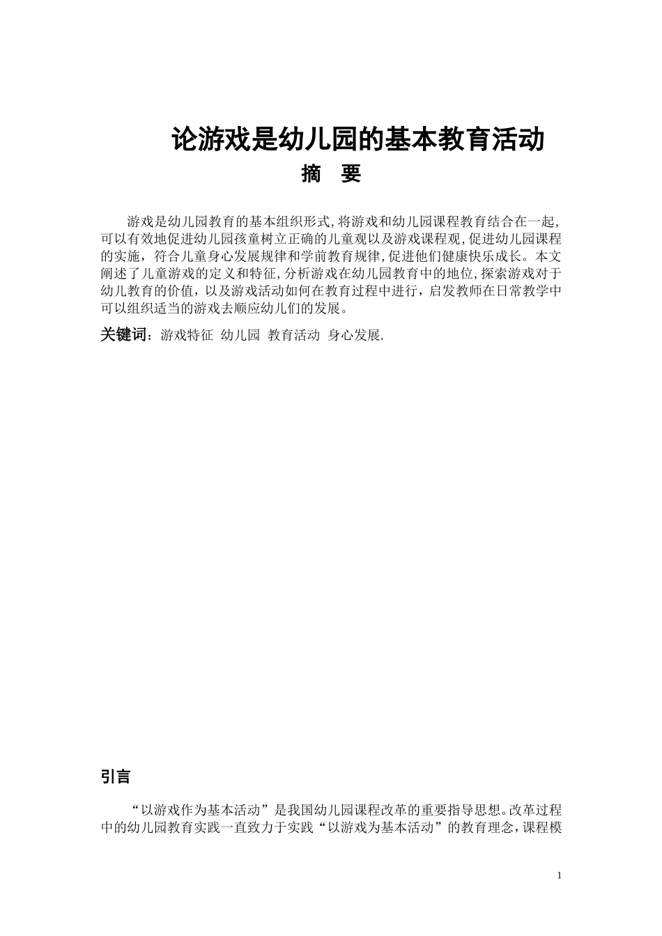学前教育专业 论游戏是幼儿园的基本教育活动_第1页