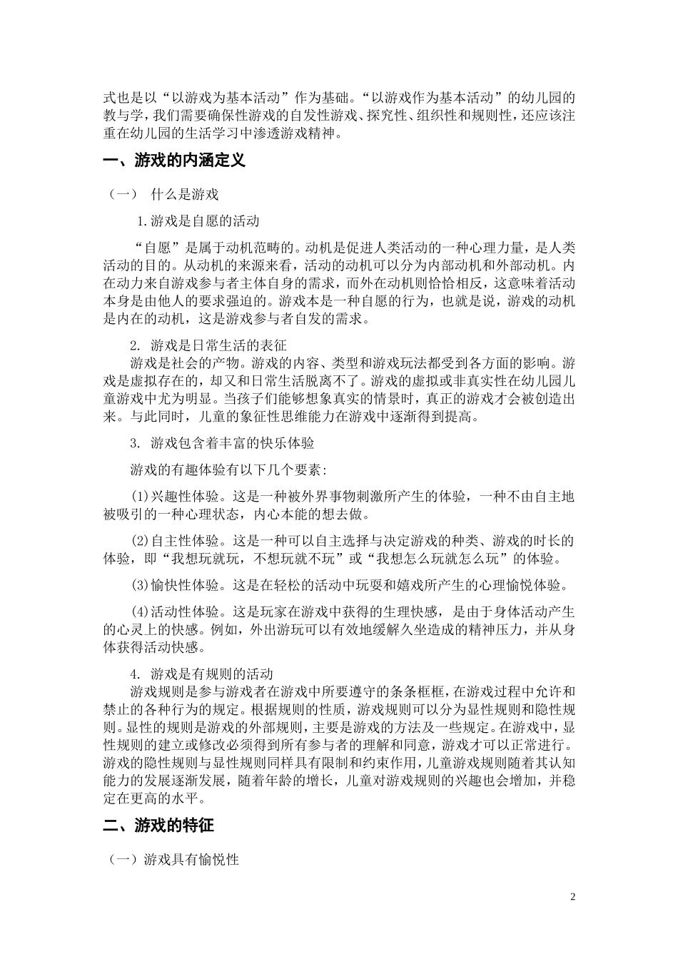 学前教育专业 论游戏是幼儿园的基本教育活动_第2页