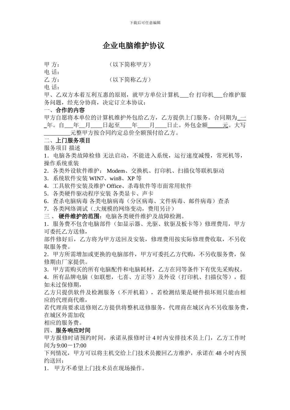 公司电脑网络包年维护协议范本_第1页