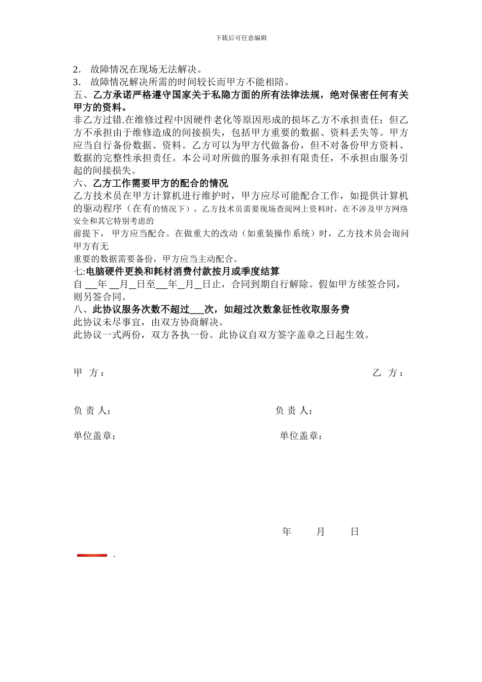 公司电脑网络包年维护协议范本_第2页