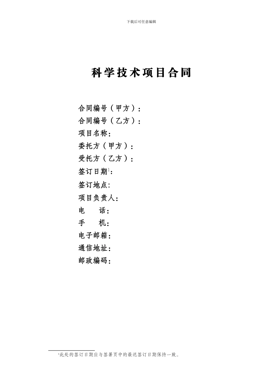 公司科学技术项目合同模板_第1页