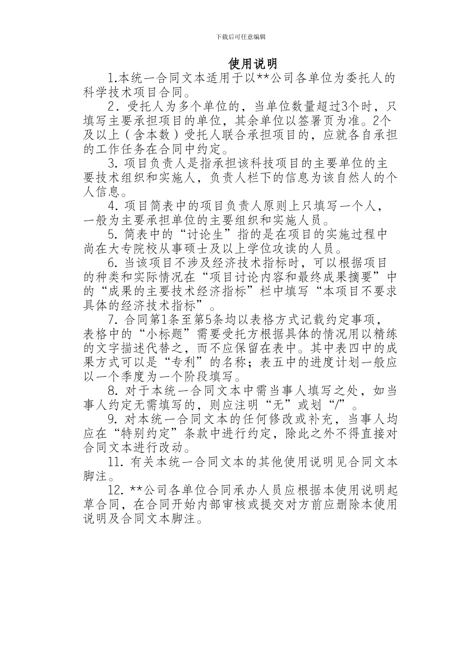 公司科学技术项目合同模板_第2页