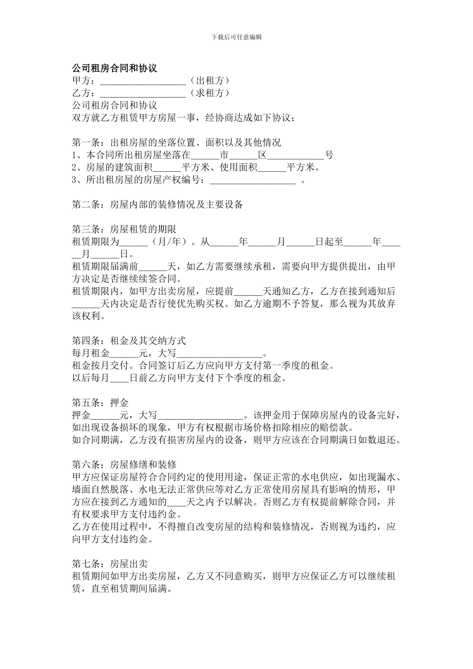 公司租房协议和合同_第1页