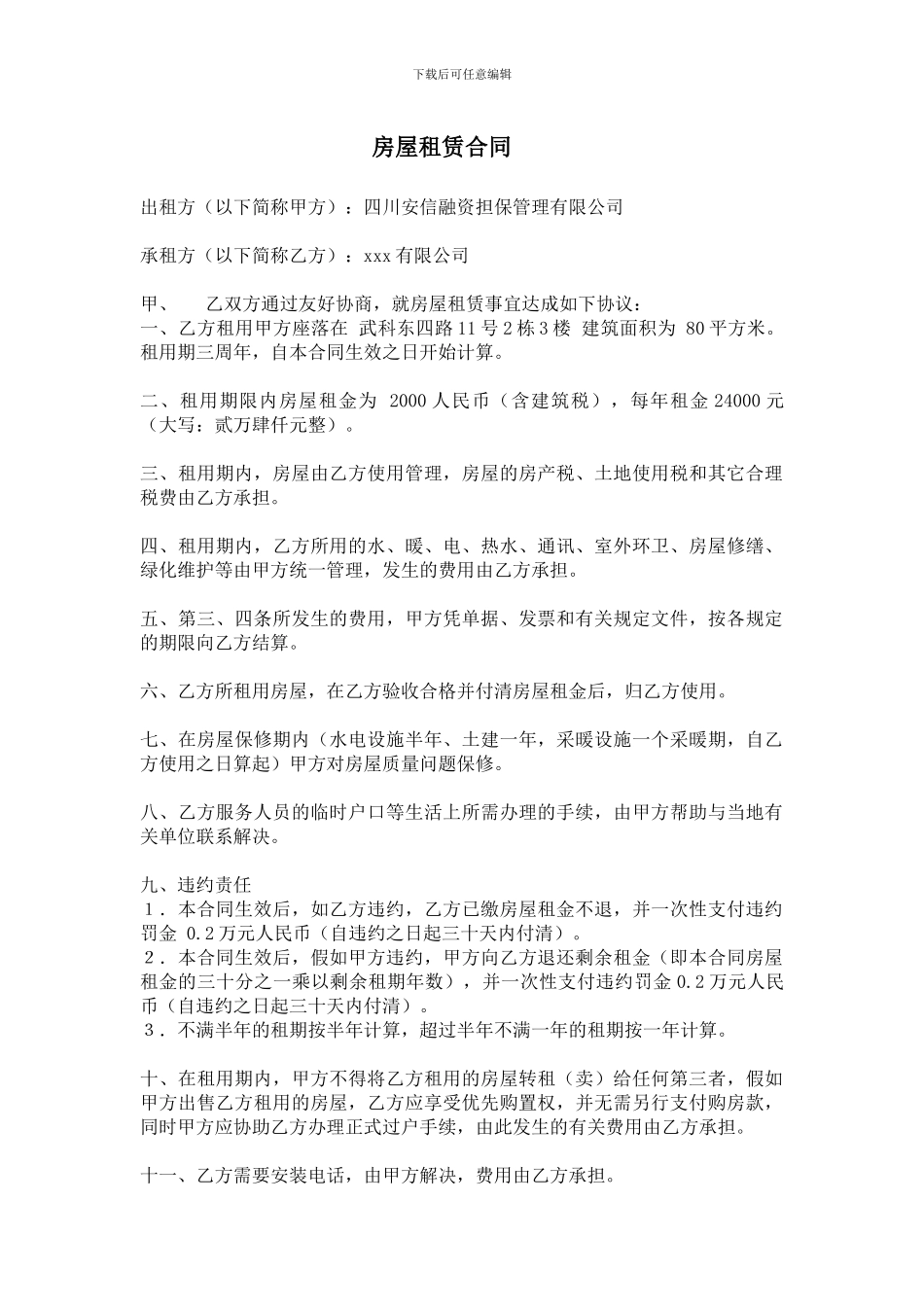 公司租房合同范本_第1页