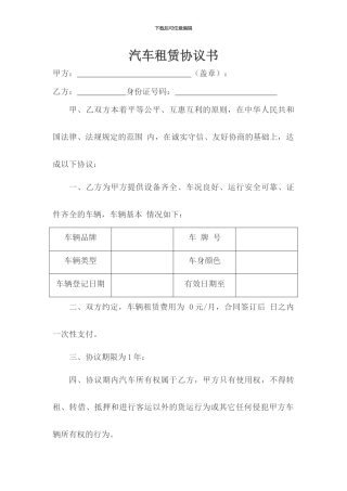公司租用个人汽车-租车协议