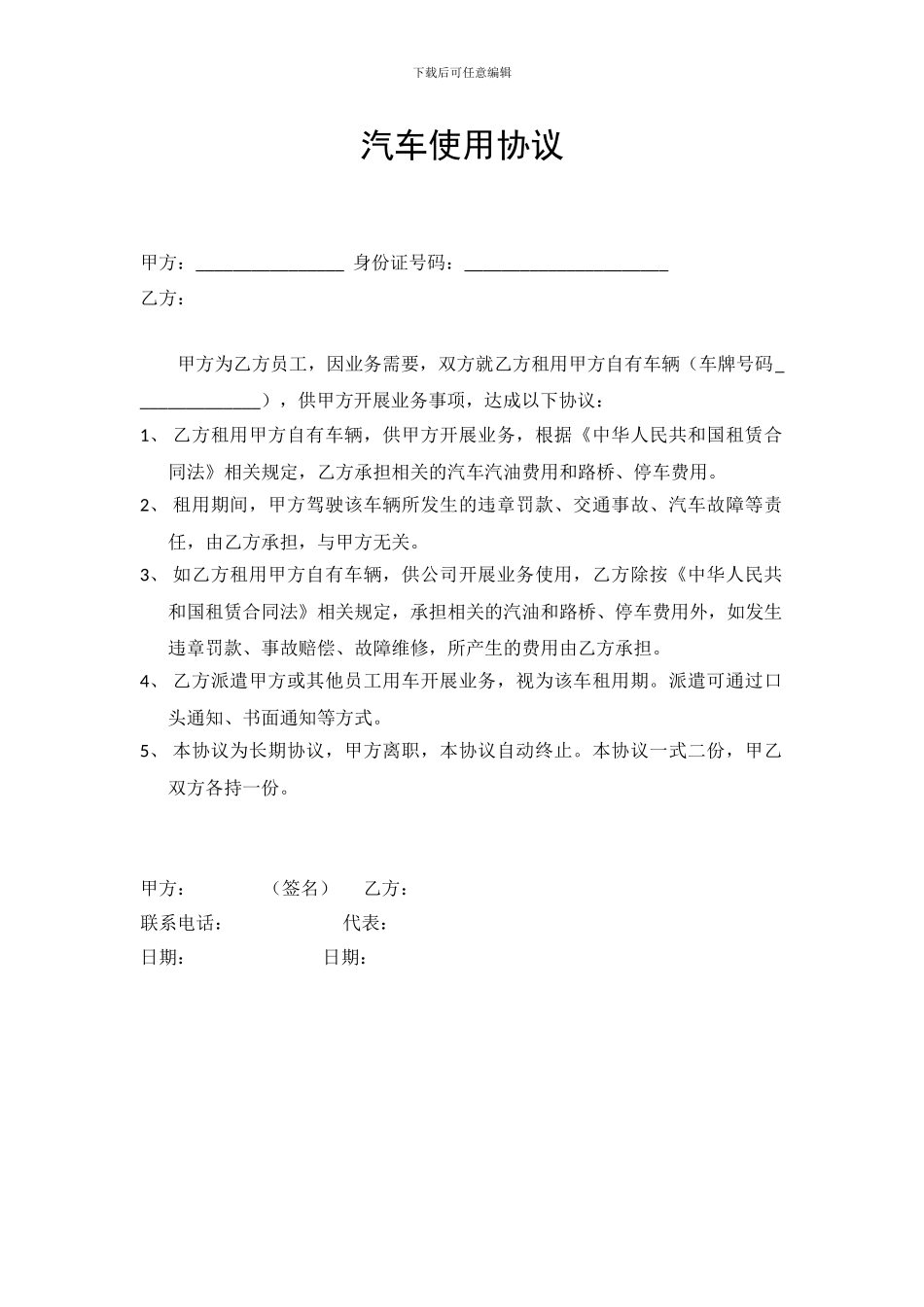 公司租用员工汽车协议_第1页