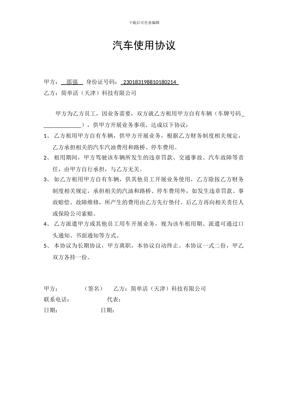 公司租用员工汽车协议书_第1页