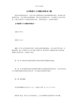 公司租赁个人车辆合同范本2篇