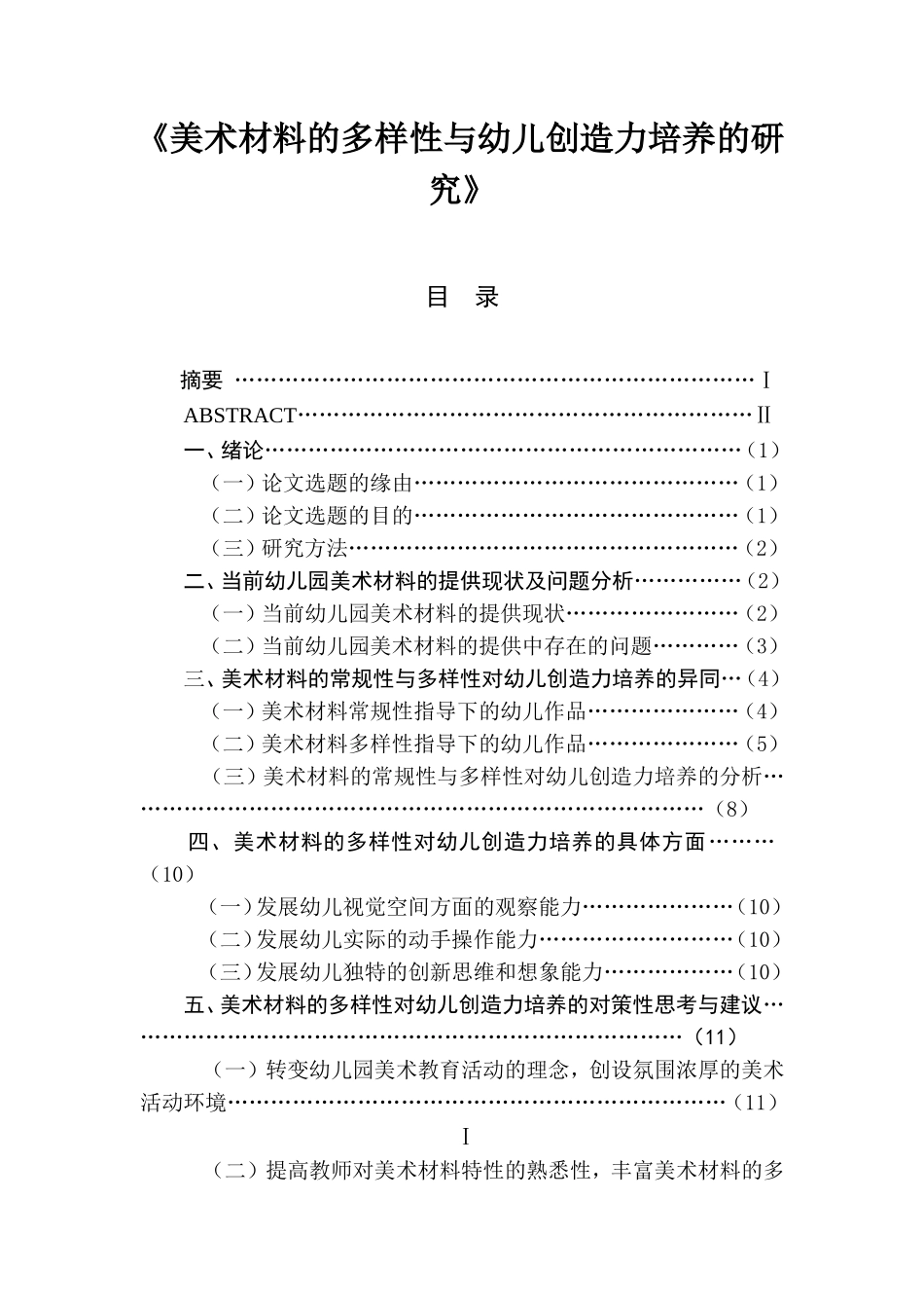 学前教育专业 美术材料的多样性与幼儿创造力培养的研究_第1页