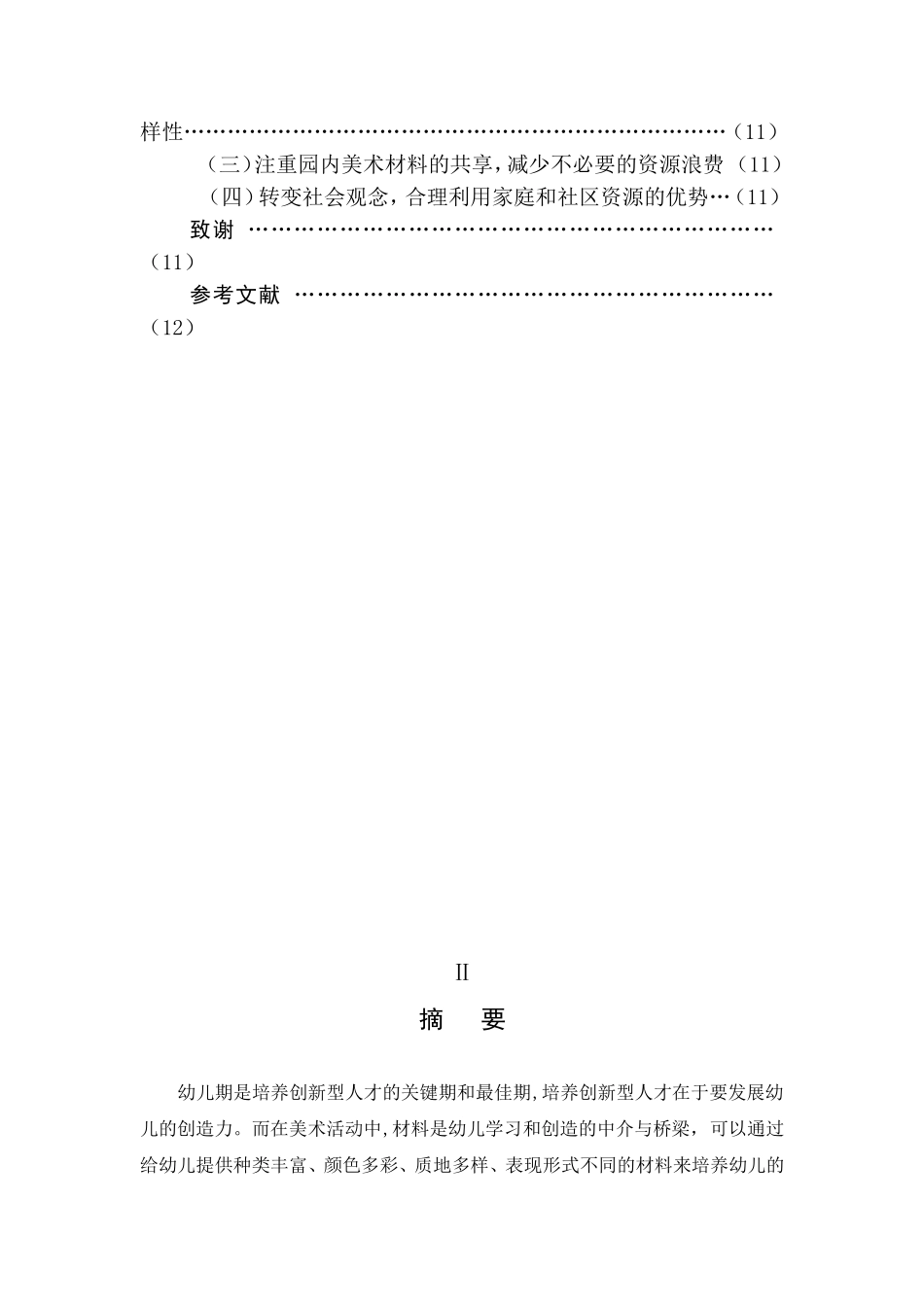 学前教育专业 美术材料的多样性与幼儿创造力培养的研究_第2页